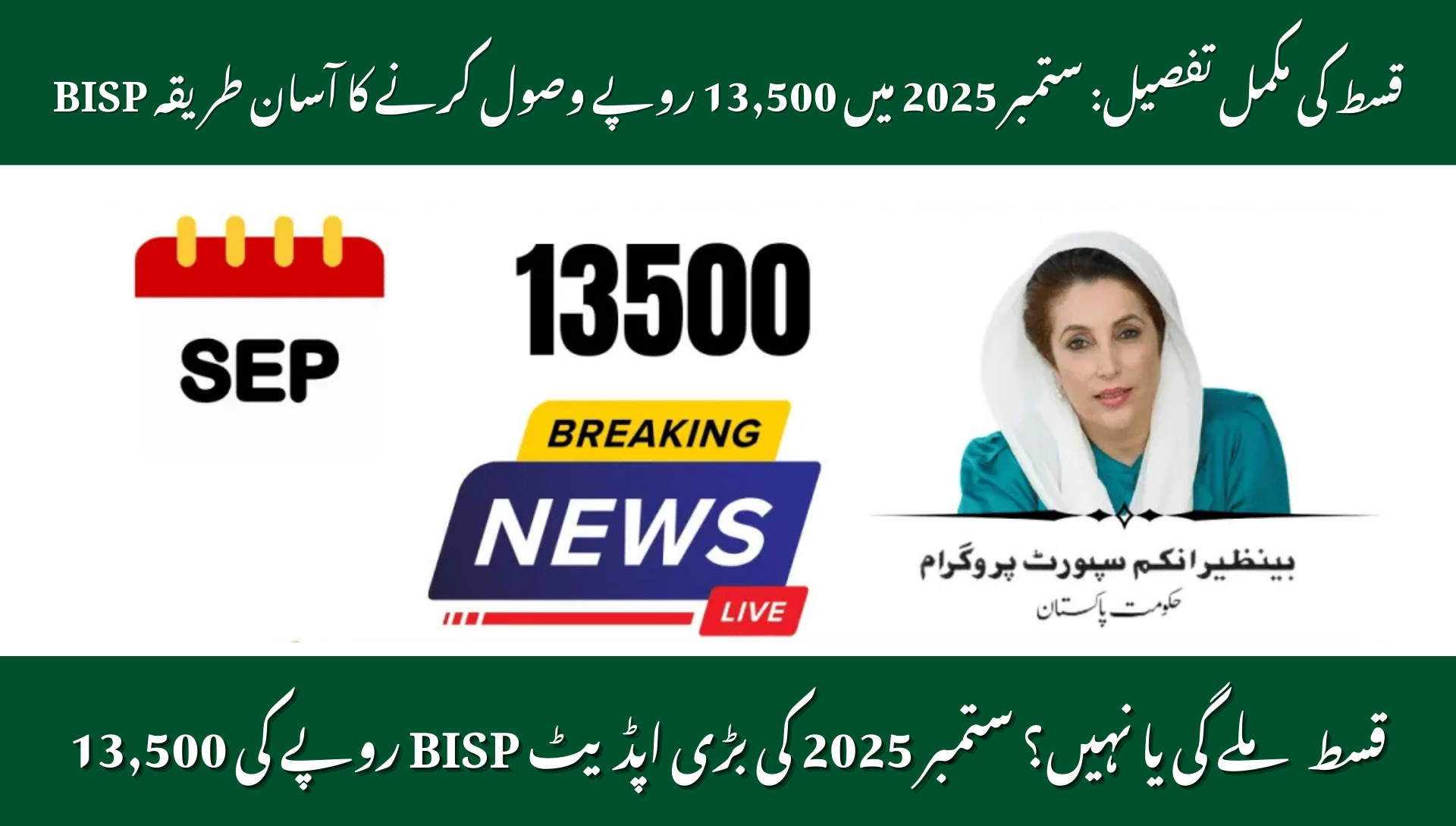 BISP Rs 13500 Installment September