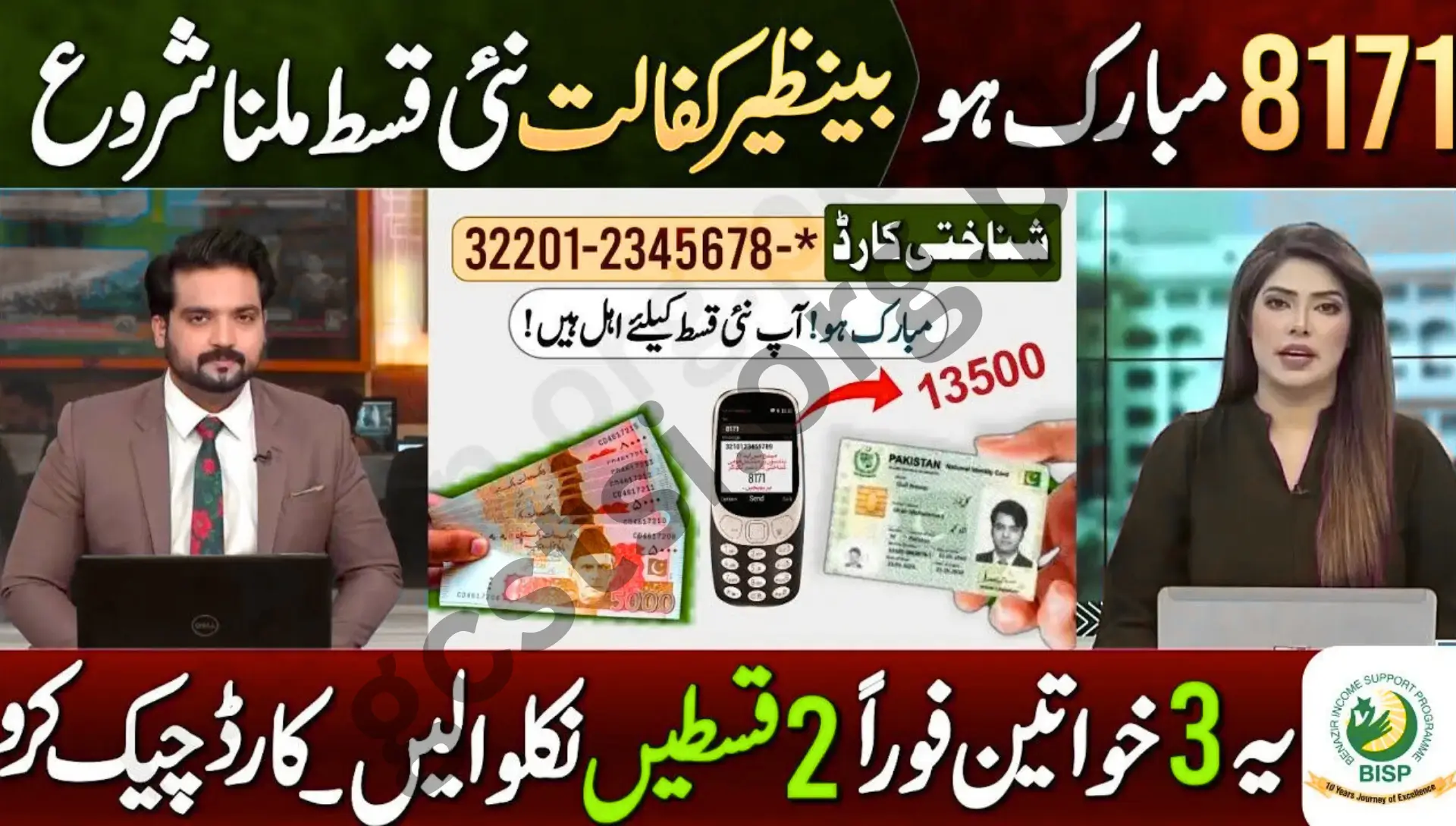 BISP Next Payment Received