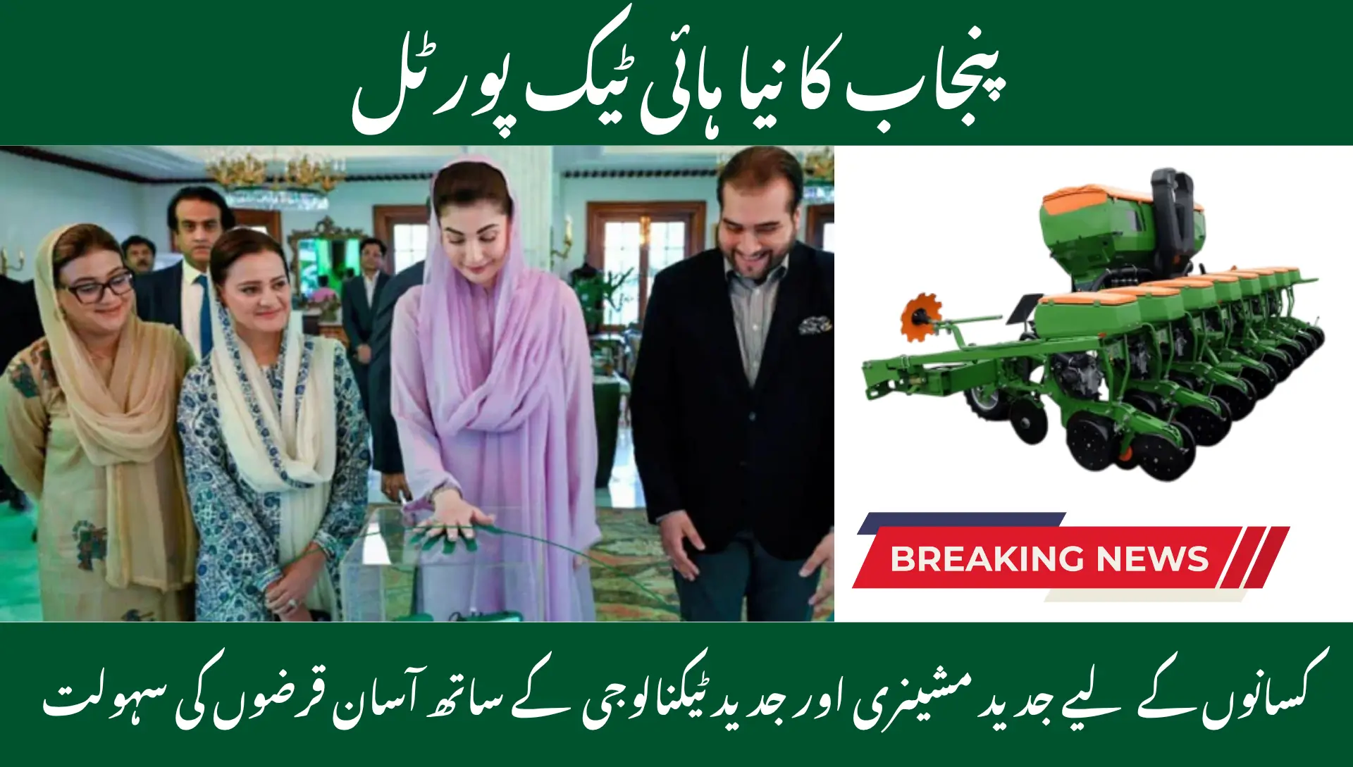 Punjab Unveils Hi-Tech Agricultural Finance Portal