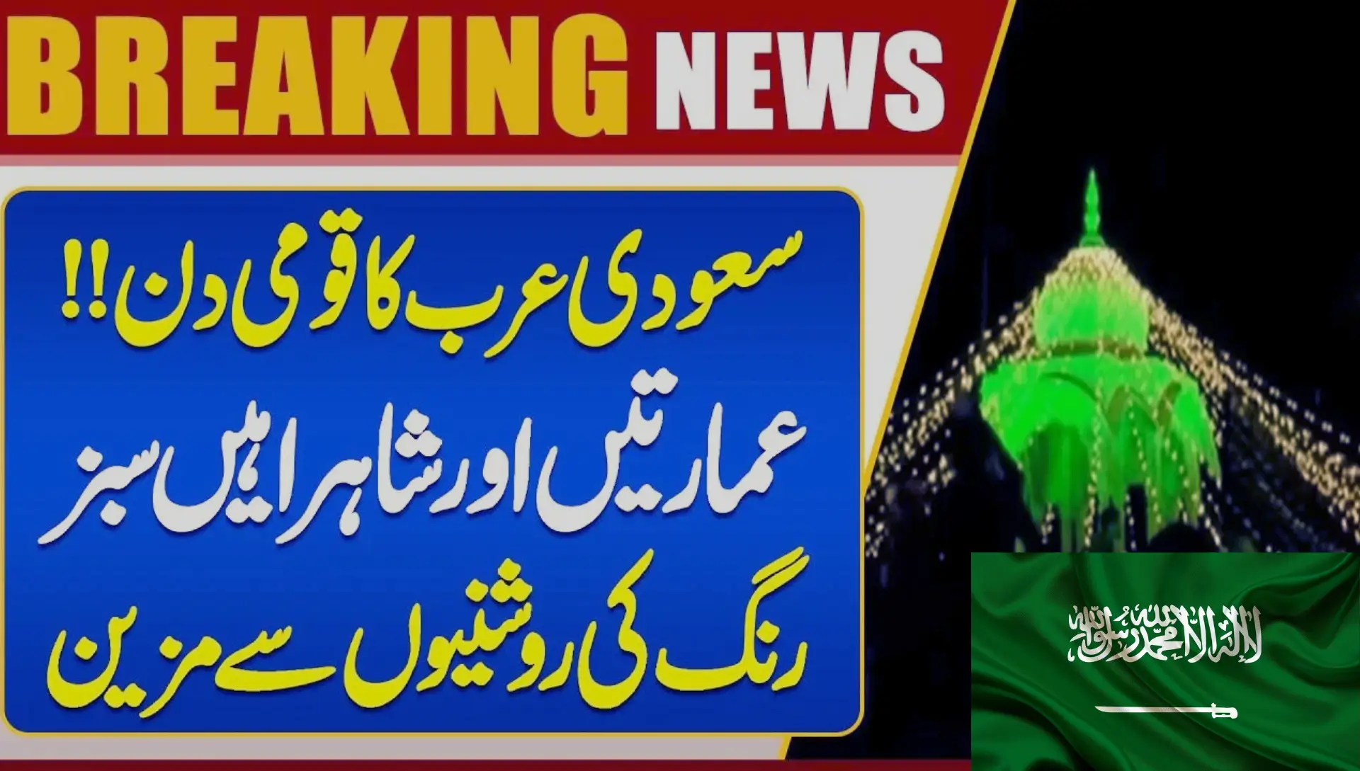 Saudi Arabia Declares National Day Holiday