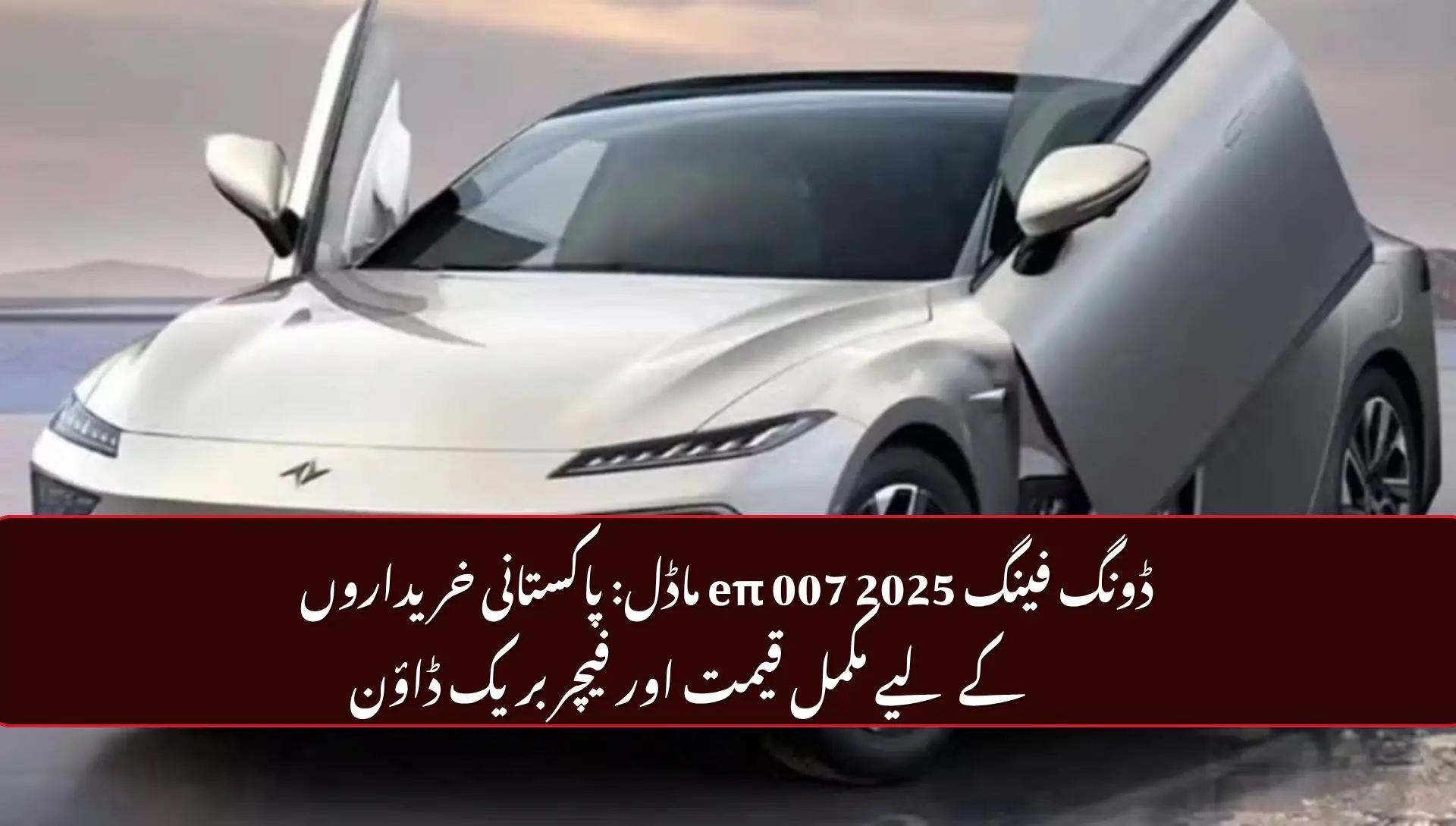 Dongfeng eπ 007 Prices in Pakista