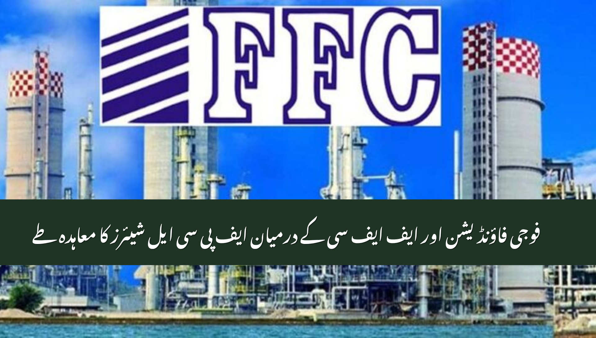 FFC to Acquire Remaining 25% Stake in FPCL from Fauji Foundation (2025 Update)