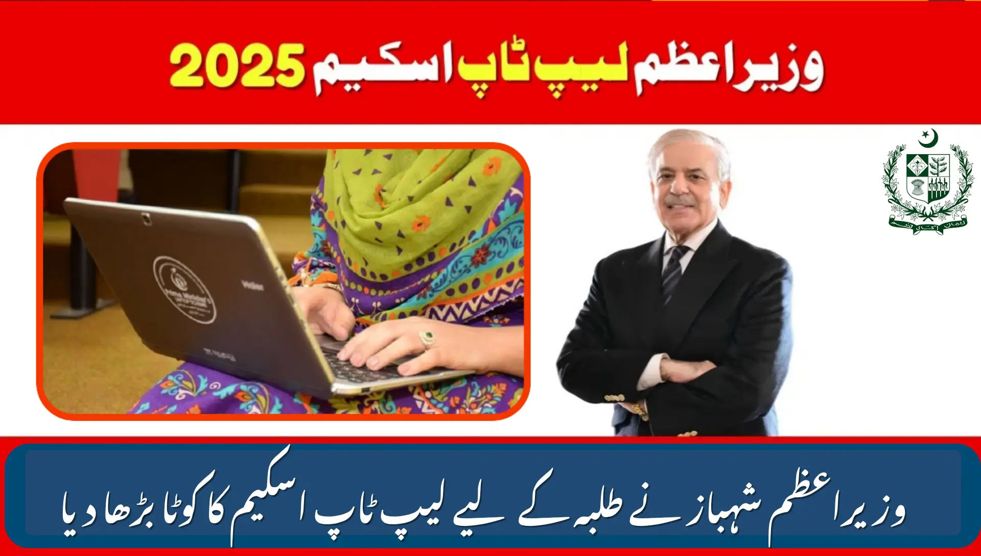PM Shehbaz Increases Laptop Scheme