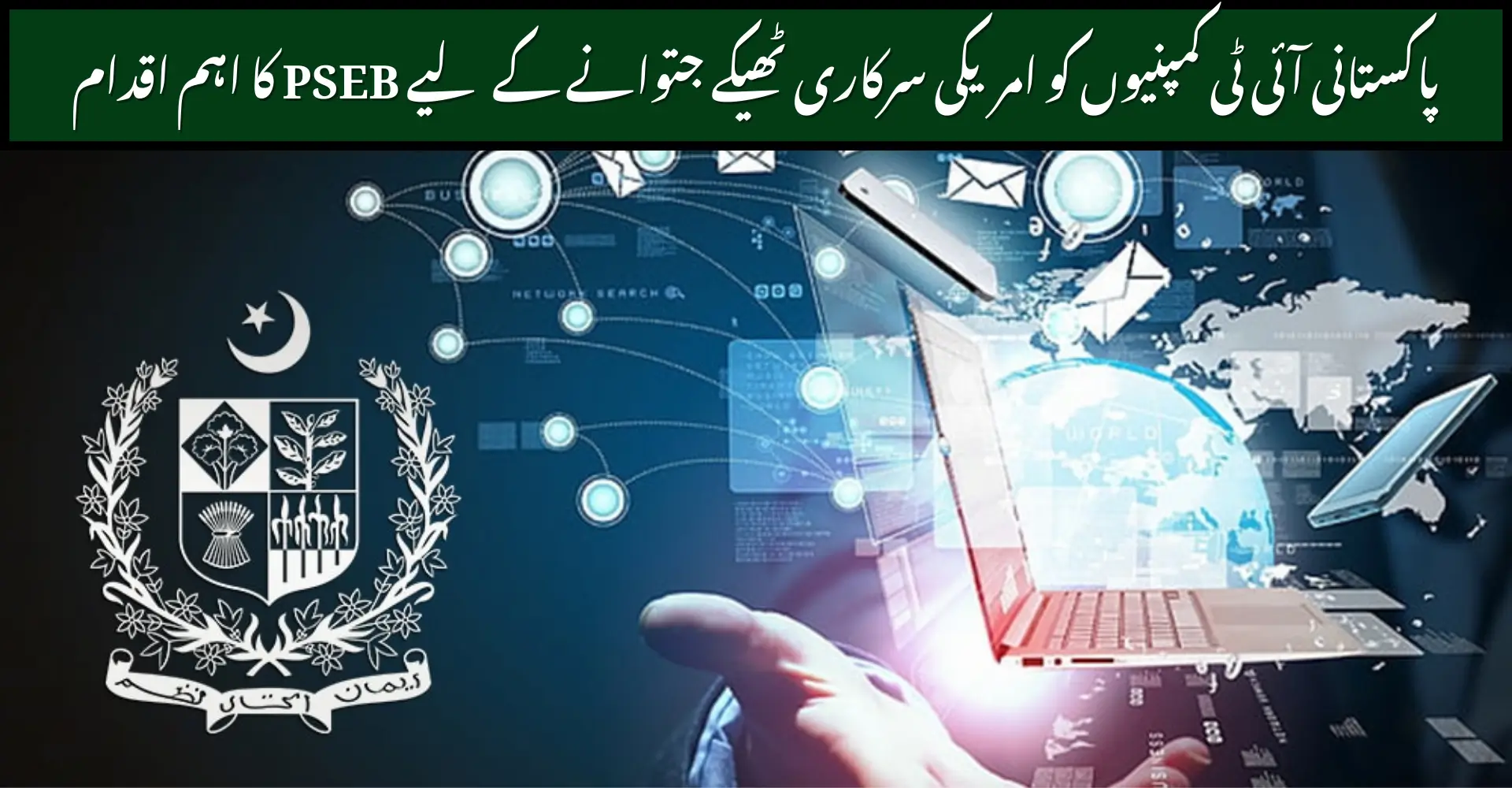 PSEB to Help Pakistani IT Firms Win U.S. Public Sector Contracts